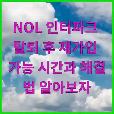 NOL 인터파크 탈퇴 후 재가입 가능 시간과 해결법 알아보자