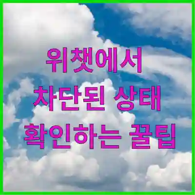 위챗에서 차단된 상태 확인하는 꿀팁