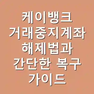 케이뱅크 거래중지계좌 해제법과 간단한 복구 가이드