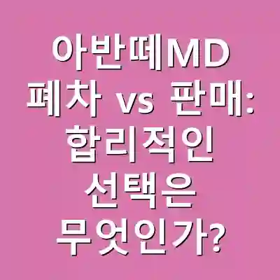 아반떼MD 폐차 vs 판매: 합리적인 선택은 무엇인가?