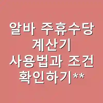 알바 주휴수당 계산기 사용법과 조건 확인하기**