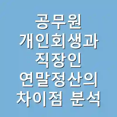 공무원 개인회생과 직장인 연말정산의 차이점 분석