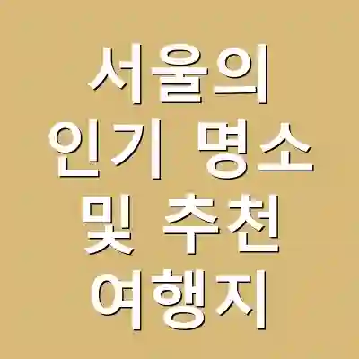 서울의 인기 명소 및 추천 여행지