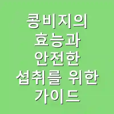 콩비지의 효능과 안전한 섭취를 위한 가이드