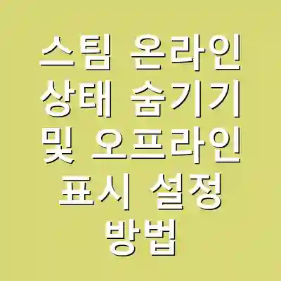 스팀 온라인 상태 숨기기 및 오프라인 표시 설정 방법