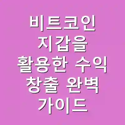 비트코인 지갑을 활용한 수익 창출 완벽 가이드