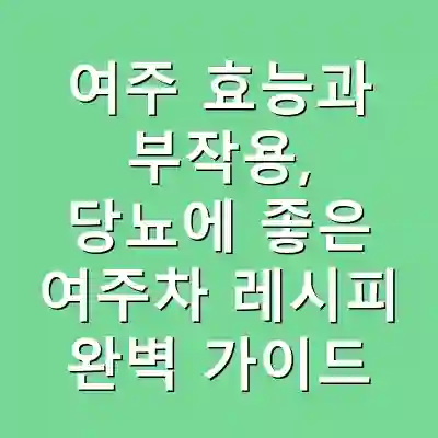 여주 효능과 부작용, 당뇨에 좋은 여주차 레시피 완벽 가이드