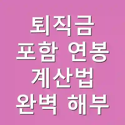 퇴직금 포함 연봉 계산법 완벽 해부