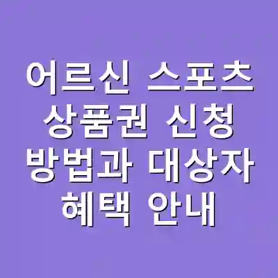 어르신 스포츠 상품권 신청 방법과 대상자 혜택 안내