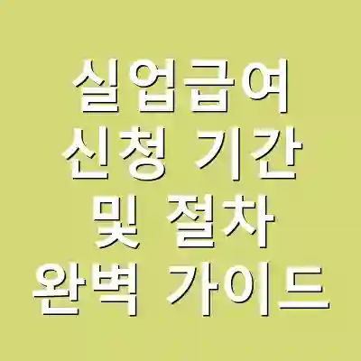 실업급여 신청 기간 및 절차 완벽 가이드