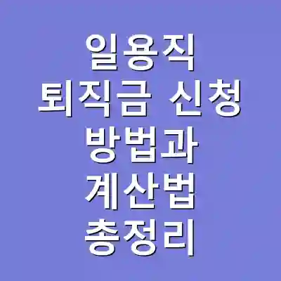 일용직 퇴직금 신청 방법과 계산법 총정리