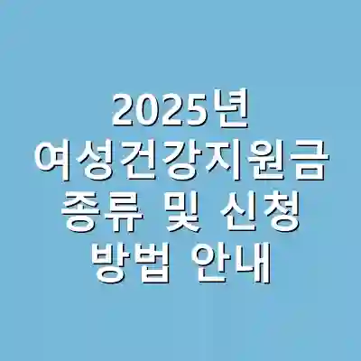 2025년 여성건강지원금 종류 및 신청 방법 안내