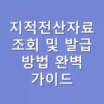 지적전산자료 조회 및 발급 방법 완벽 가이드