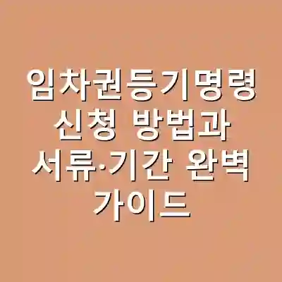 임차권등기명령 신청 방법과 서류·기간 완벽 가이드