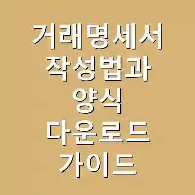 거래명세서 작성법과 양식 다운로드 가이드