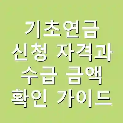 기초연금 신청 자격과 수급 금액 확인 가이드