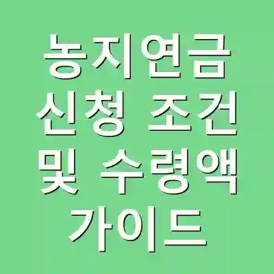 농지연금 신청 조건 및 수령액 가이드