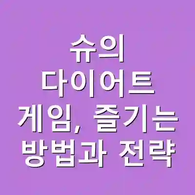 슈의 다이어트 게임, 즐기는 방법과 전략