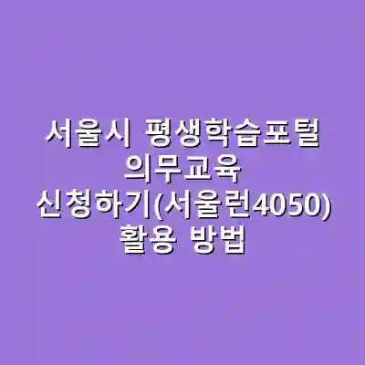 서울시 평생학습포털 의무교육 신청하기(서울런4050) 활용 방법