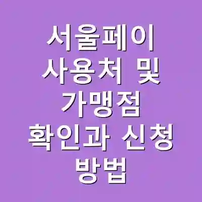 서울페이 사용처 및 가맹점 확인과 신청 방법