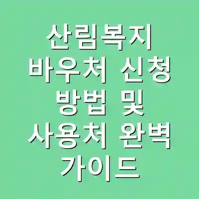 산림복지 바우처 신청 방법 및 사용처 완벽 가이드