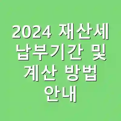 2024 재산세 납부기간 및 계산 방법 안내