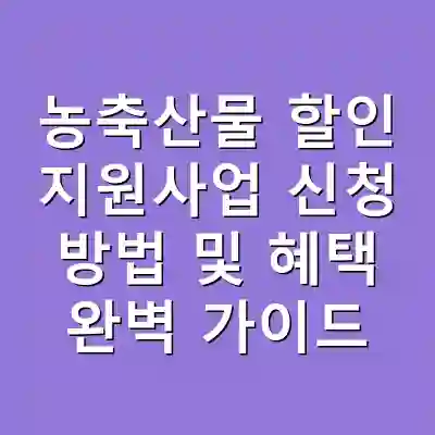 농축산물 할인 지원사업 신청 방법 및 혜택 완벽 가이드