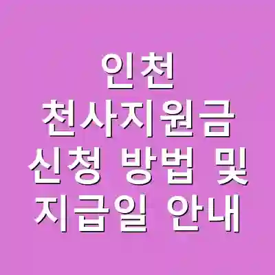 인천 천사지원금 신청 방법 및 지급일 안내