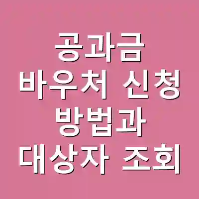 공과금 바우처 신청 방법과 대상자 조회