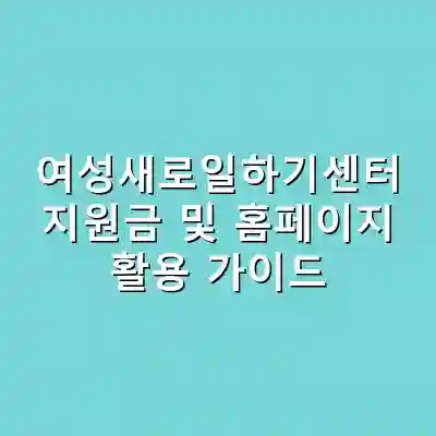 여성새로일하기센터 지원금 및 홈페이지 활용 가이드