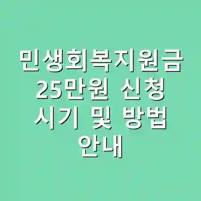 민생회복지원금 25만원 신청 시기 및 방법 안내
