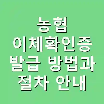 농협 이체확인증 발급 방법과 절차 안내