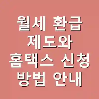 월세 환급 제도와 홈택스 신청 방법 안내
