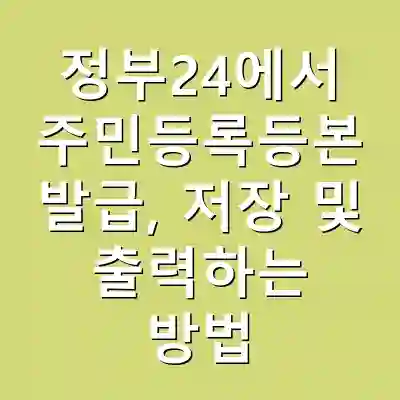 정부24에서 주민등록등본 발급, 저장 및 출력하는 방법