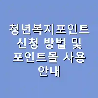 청년복지포인트 신청 방법 및 포인트몰 사용 안내