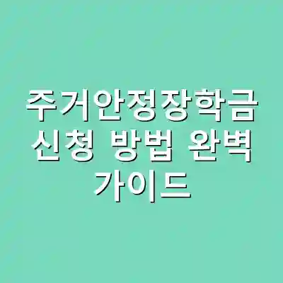주거안정장학금 신청 방법 완벽 가이드