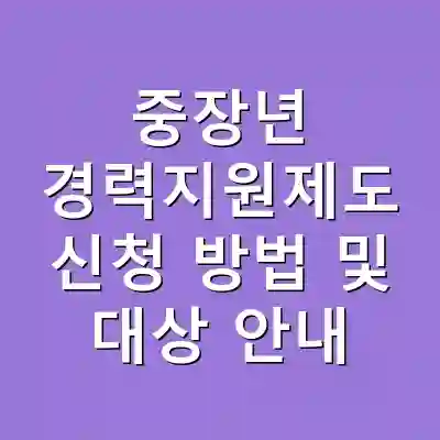 중장년 경력지원제도 신청 방법 및 대상 안내