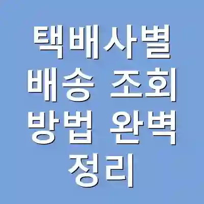 택배사별 배송 조회 방법 완벽 정리