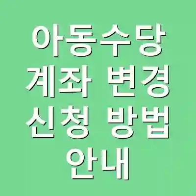 아동수당 계좌 변경 신청 방법 안내