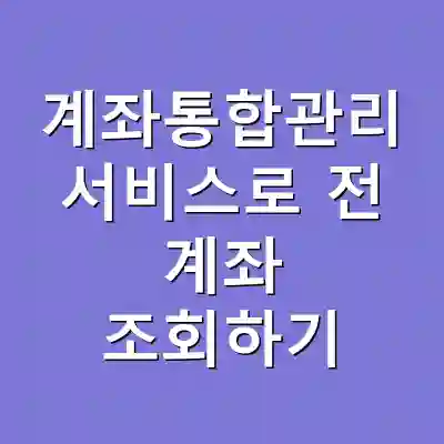 계좌통합관리 서비스로 전 계좌 조회하기