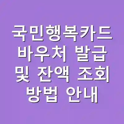 국민행복카드 바우처 발급 및 잔액 조회 방법 안내
