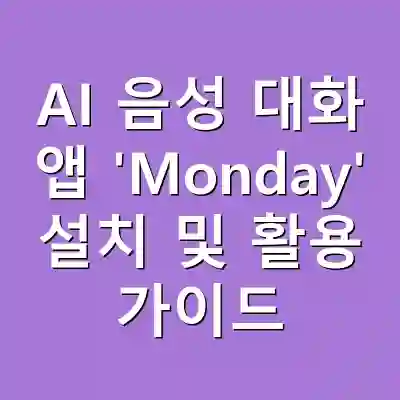 AI 음성 대화 앱 ‘Monday’ 설치 및 활용 가이드