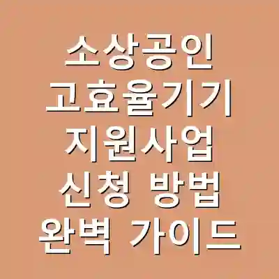 소상공인 고효율기기 지원사업 신청 방법 완벽 가이드