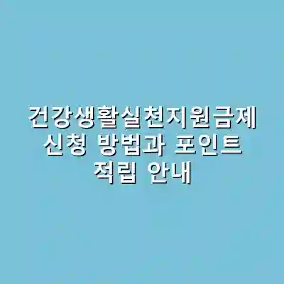 건강생활실천지원금제 신청 방법과 포인트 적립 안내