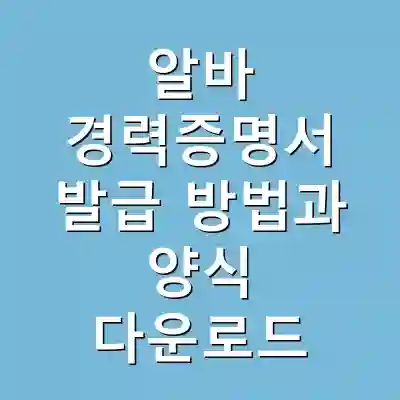 알바 경력증명서 발급 방법과 양식 다운로드