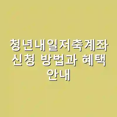 청년내일저축계좌 신청 방법과 혜택 안내