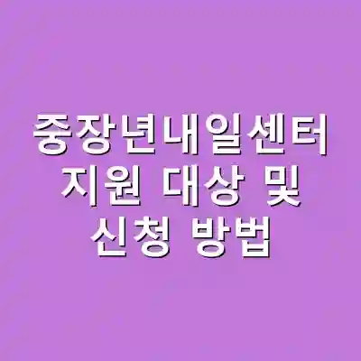 중장년내일센터 지원 대상 및 신청 방법