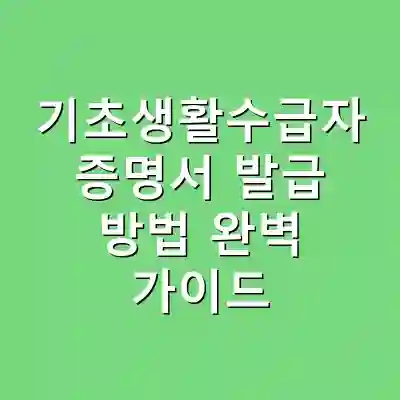 기초생활수급자 증명서 발급 방법 완벽 가이드