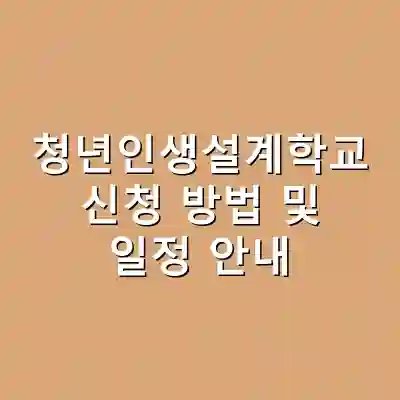 청년인생설계학교 신청 방법 및 일정 안내