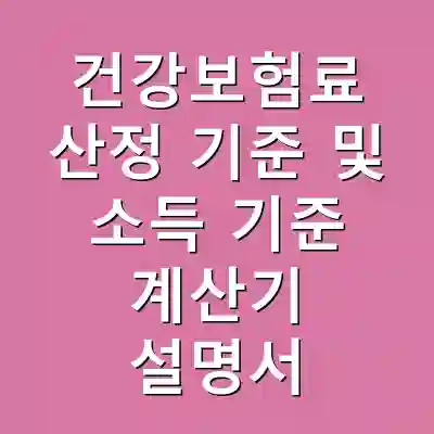 건강보험료 산정 기준 및 소득 기준 계산기 설명서